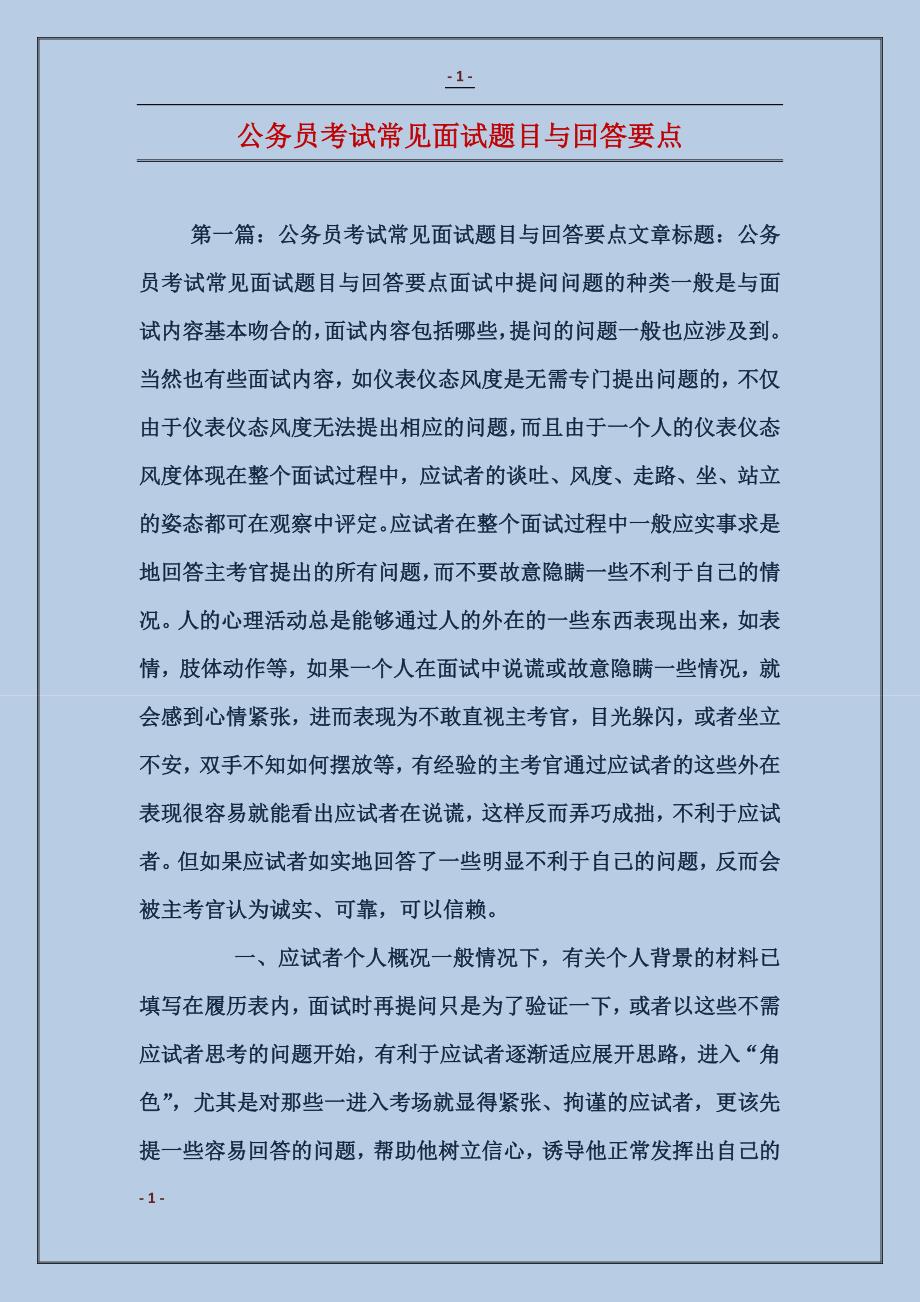 公务员面试常见问题详解与回答模板指南