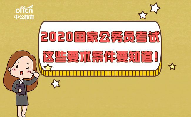 全面解读2020年公务员考试新规，政策变化与备考指南