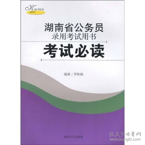 公务员考试必备书籍，成功指南助你一举成名！