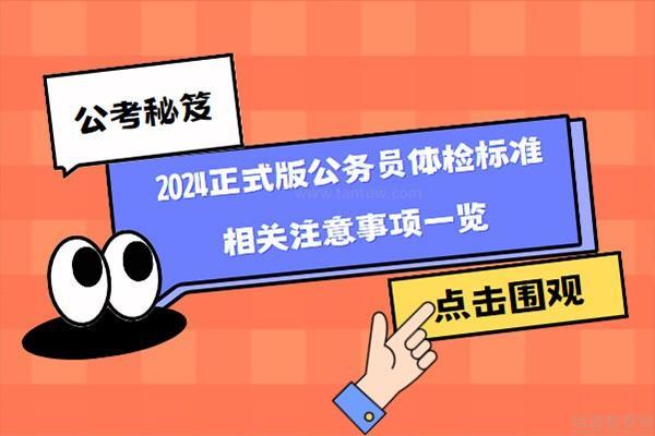 2024年公务员体检标准更新，放宽限制，更加人性化的健康审查标准