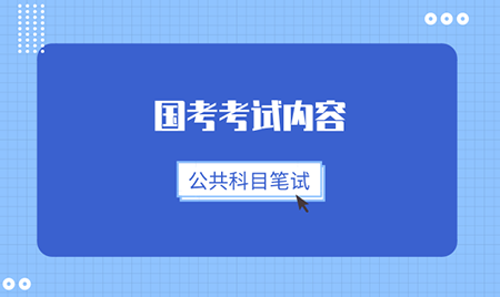 公务员考试科目概览与备考策略指南