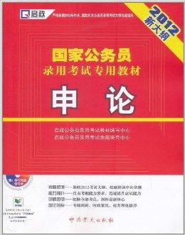 国家公务员考试专用教材书籍深度解析与备考指南