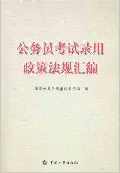 公务员考试政策法规，公正选拔体系的基石保障