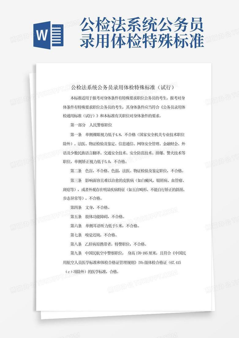 公务员录用特殊标准实施及其影响分析探讨