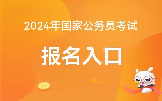 备战2024国考，国考报考入口官网详解