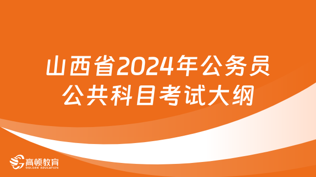 2024年公务员考试大纲最新解读与解析