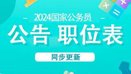 国家公务员招考网官网入口