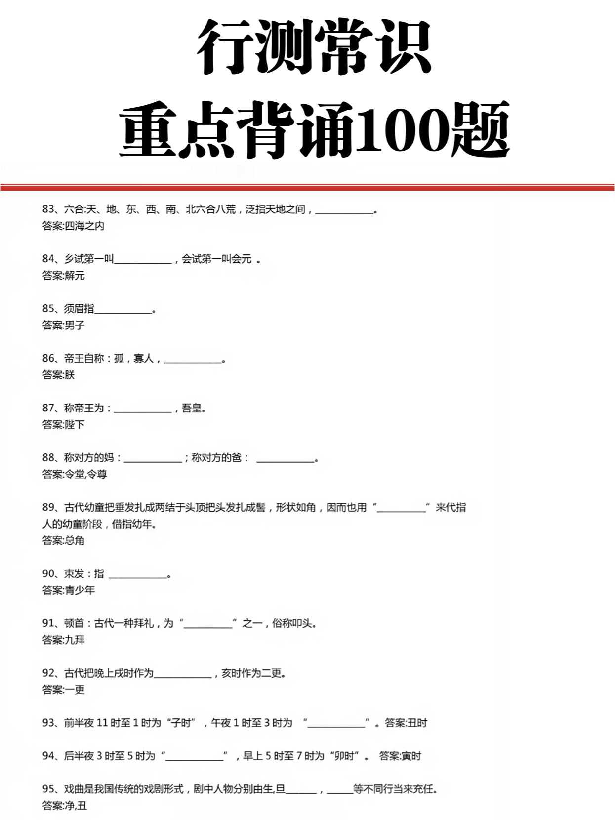 公务员行测常识备考攻略，100题图片与策略解析