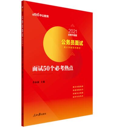 公务员面试必备题库与深度解析50题