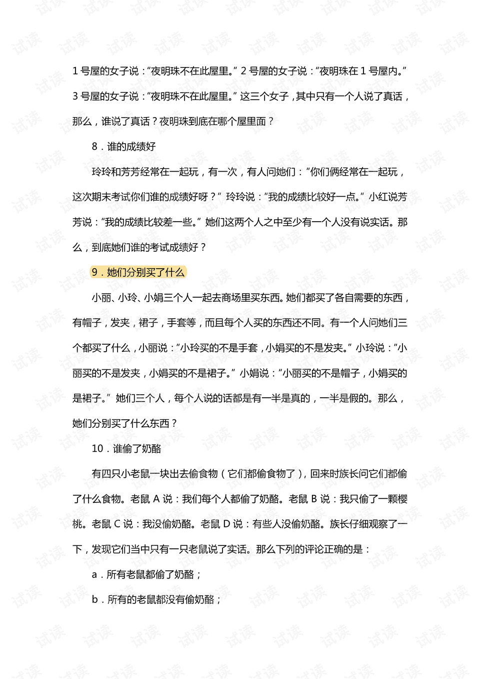 逻辑思维训练500题详解及答案解析