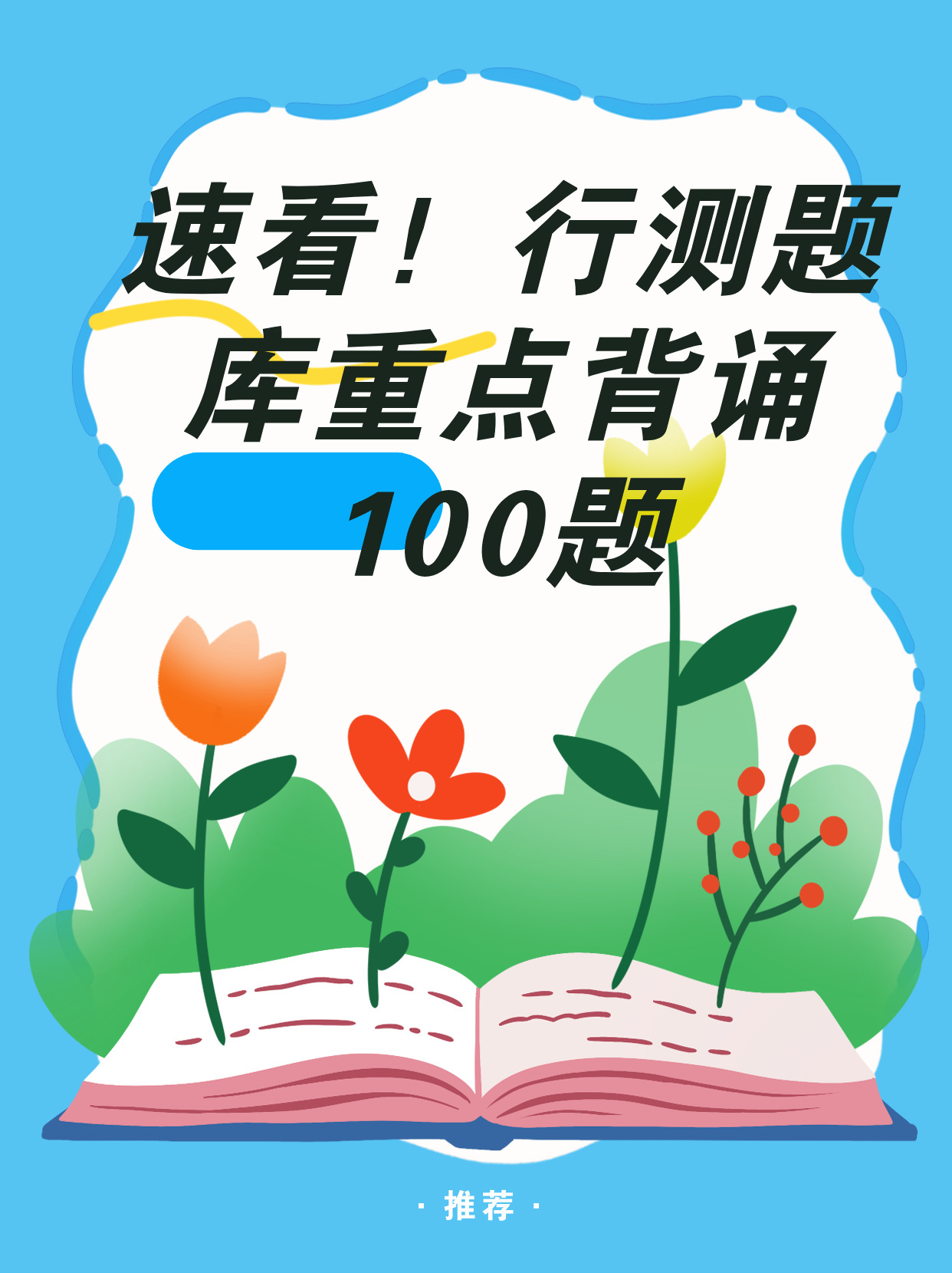 行测必背技巧TOP100，提升综合能力与应试水平