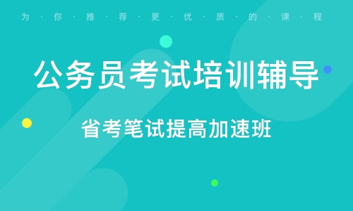 考公务员首选培训机构，优质教育资源的深度探索