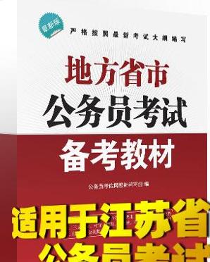 公务员考试教材全国统一性探究与解析