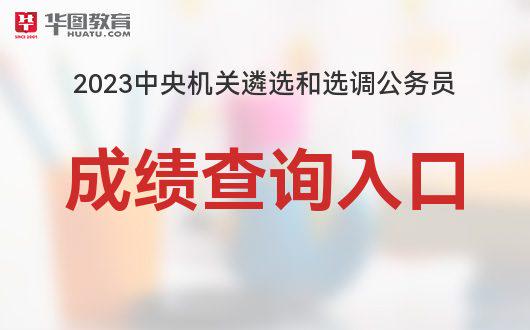 国考官网成绩查询入口解析与指导，全方位指南