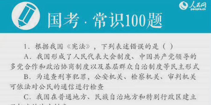 公务员行测常识精选100题选择题详解