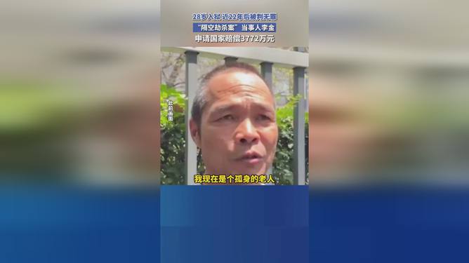 隔空劫杀案当事人获赔国家赔偿，正义虽晚但终将到来