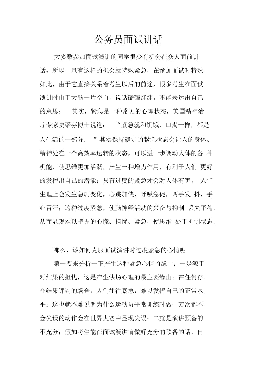 公务员面试导语的重要性与策略应用解析