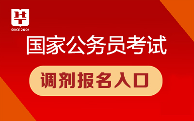 2024年公务员国考调剂策略探讨