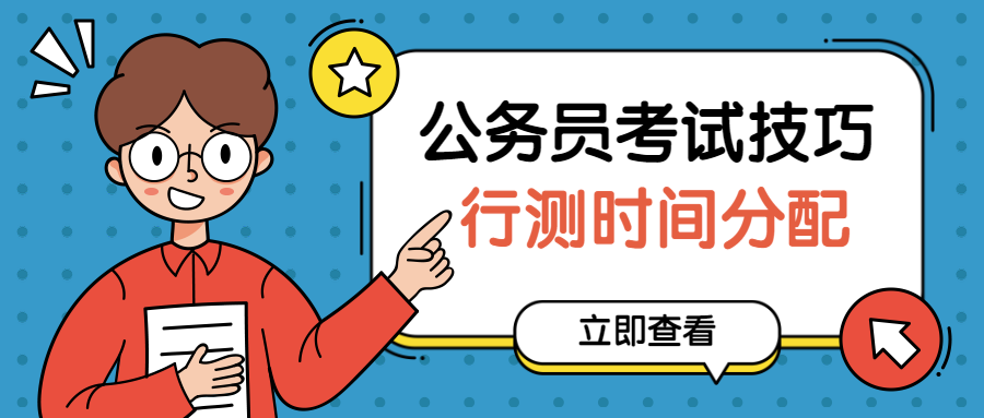 公务员行测考试中的心理学因素，考察内容与重要性解析