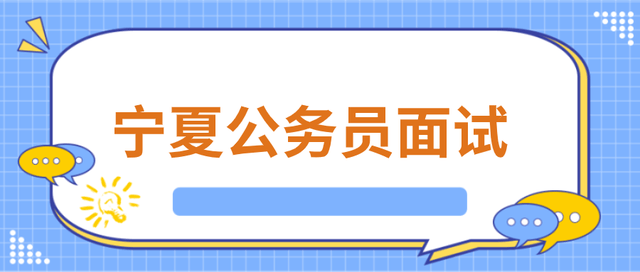 公务员面试问题挑战与策略解析（2021版）