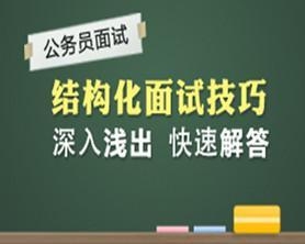 公务员面试技巧与话术全攻略