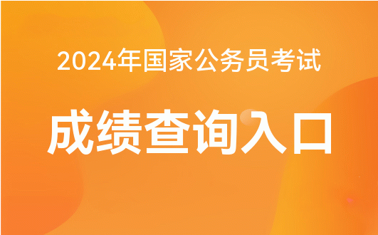 国家公务员局2024国考官网开启公职人才选拔新征程