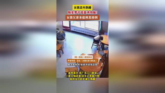 女孩凌晨店内熟睡遭陌生男子闯入，警钟长鸣的社会警醒