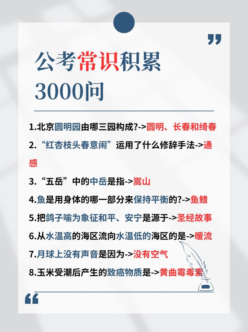 公务员备考必备，3000常识基础知识的重要性与备考策略