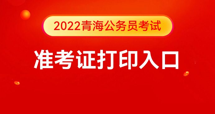 青海公务员考试网官网入口，一站式服务平台助力考生备考