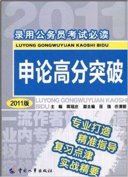 提升论述能力与思维深度，申论必备书籍推荐