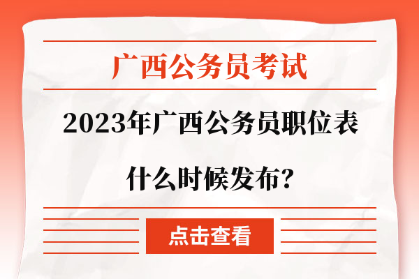 2022公务员职位表查询，把握了解公务员职位的全面机会