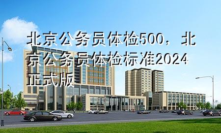 国家公务员体检标准2024年全面解读及探讨指南