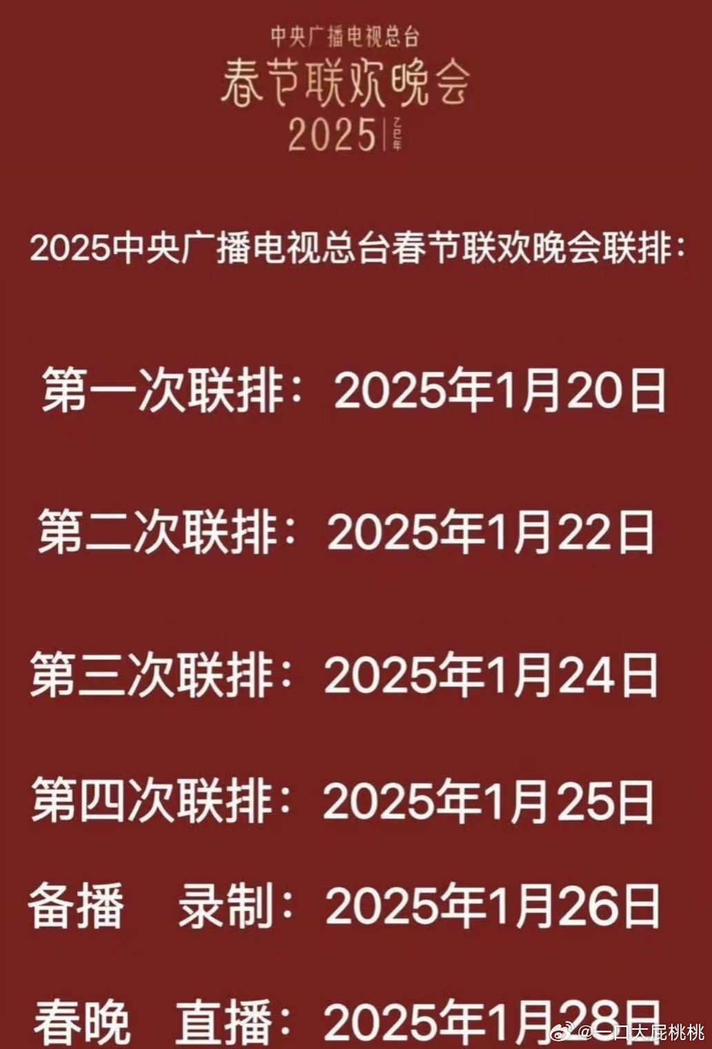 蛇年央视春晚首次联排，盛宴之夜，期待与惊喜交织的时刻