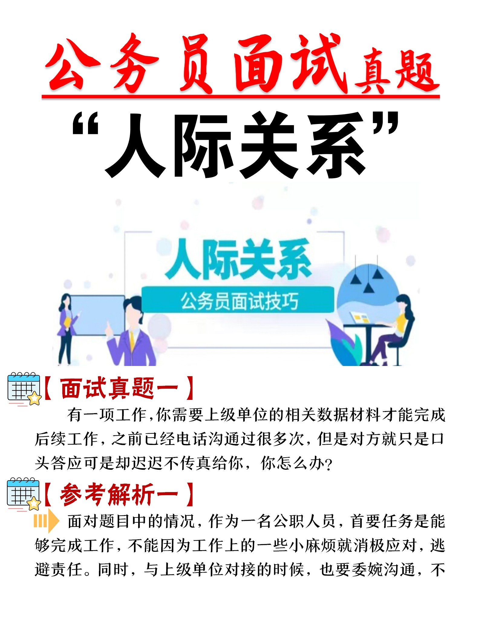 公务员面试人际关系处理篇，真题解析与答案汇总