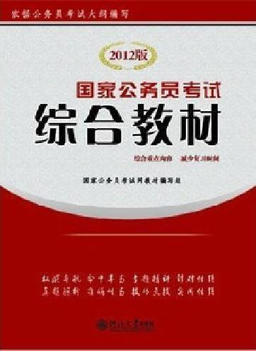 国家公务员考试官方教材深度解析及备考策略指南