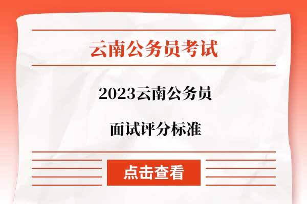 2023年12月云南省遴选考试成绩公布及深度分析