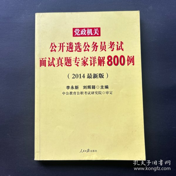 公务员面试题库精选800题，策略与备考准备