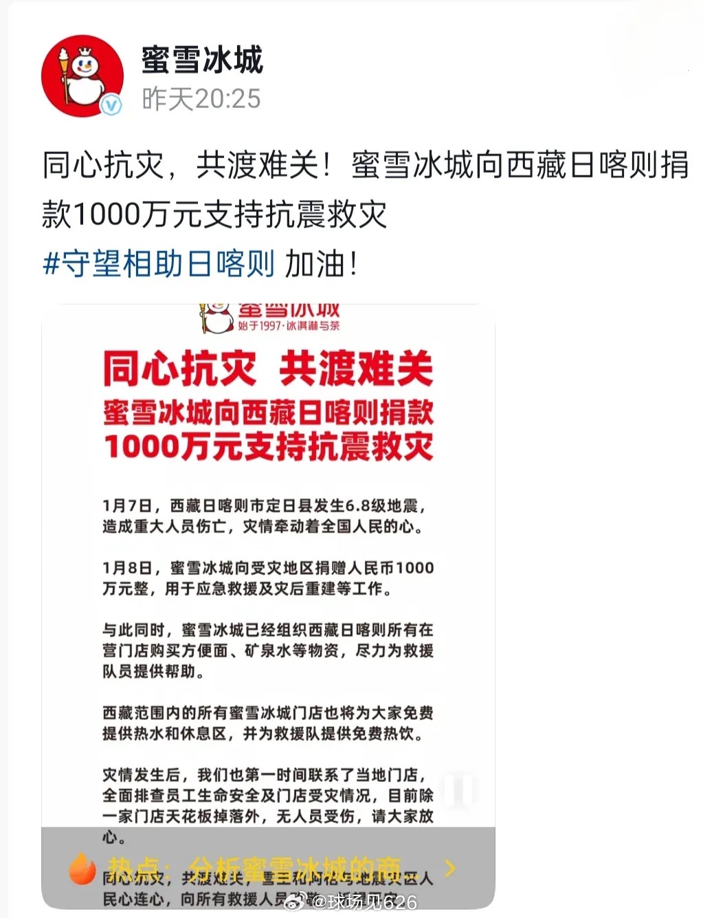 蜜雪冰城捐款一千万助力西藏，彰显企业社会责任与担当精神