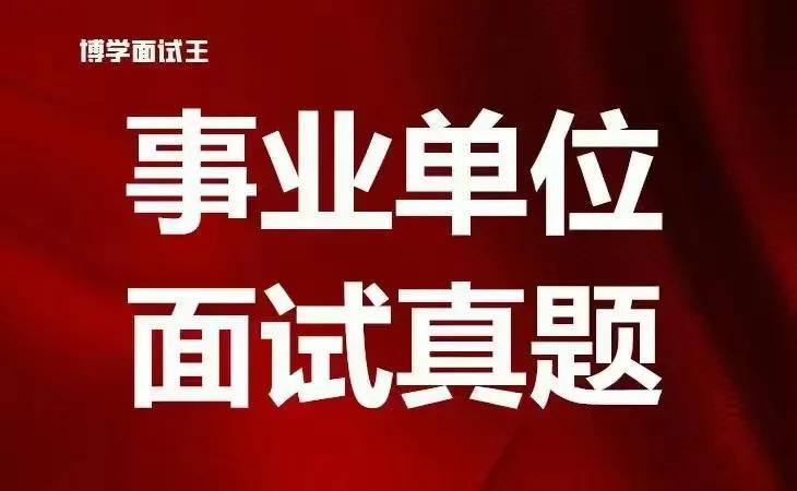 事业单位面试真题解析与应对策略探讨