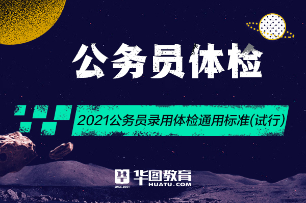 解读公务员录用体检标准试行（2021年版）