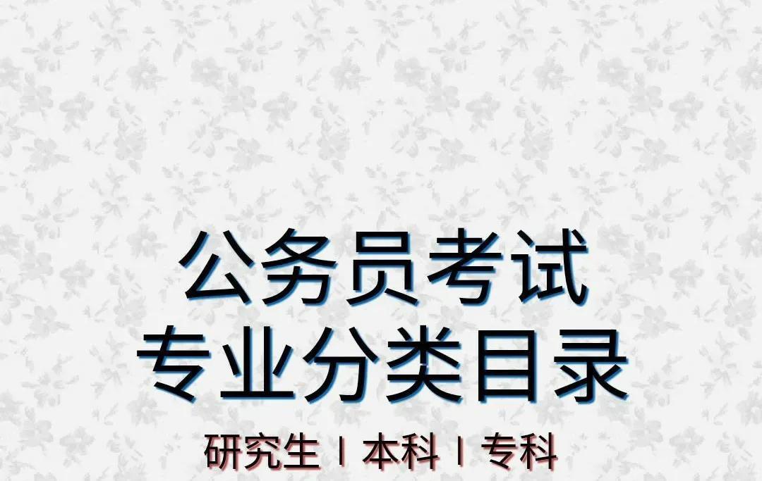 国考专业分类目录深度探索与解读，基于最新24年数据剖析