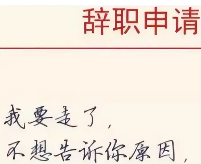 一千万诱惑下的辞职抉择，勇气与选择的较量