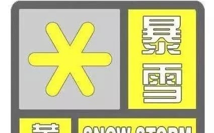 多个黄色预警齐发，寒潮、暴雪与大雾交织来袭