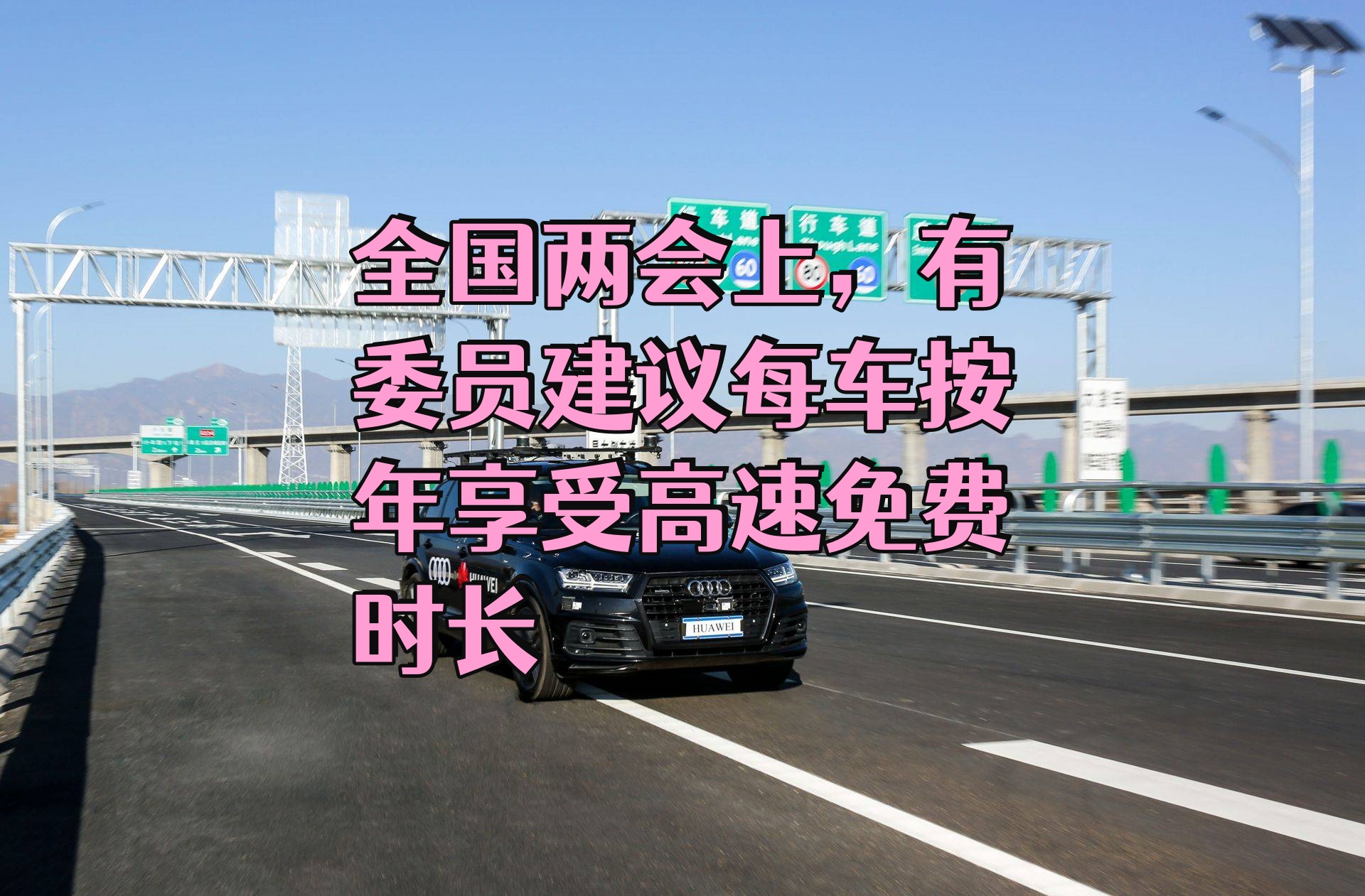 人大代表提议，优化高速公路免费通行制度，探索免费天数折算新路径