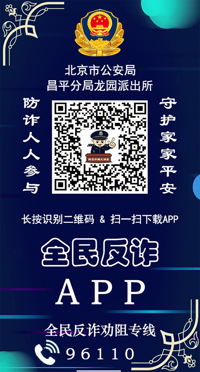 北京警方揭秘诈骗软件陷阱，警惕网络诈骗风险警告！