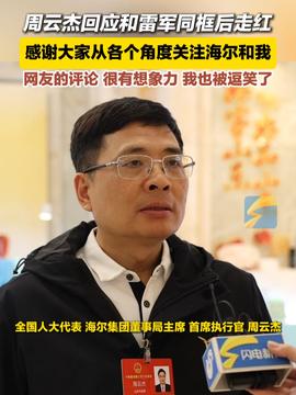 周云杰与雷军同框后的机遇与挑战，走红背后的思考