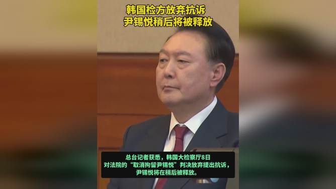 韩国检方放弃抗诉与尹锡悦释放，后续影响分析