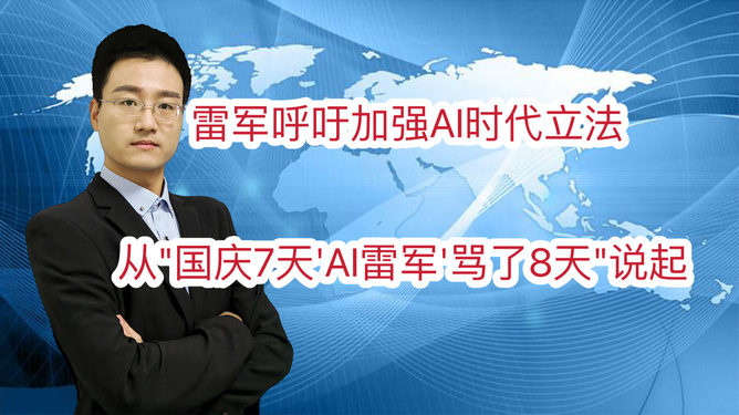 雷军国庆AI争议背后的故事与启示