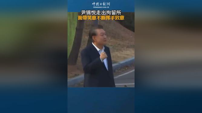 尹锡悦走出拘留所背后的故事，挥手致谢揭示的转变