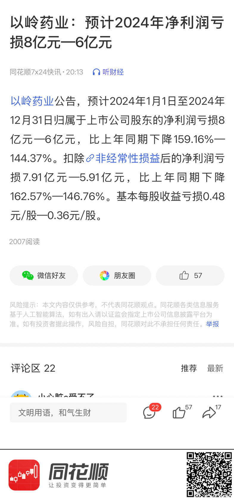 以岭药业2024年亏损超6亿